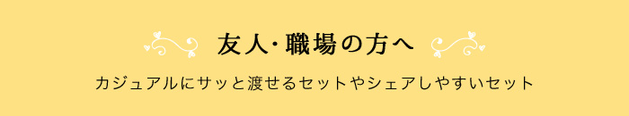 友人・職場の方へ