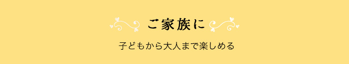 ご家族に