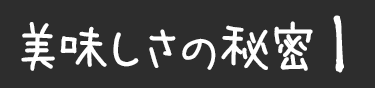 美味しさの秘密1