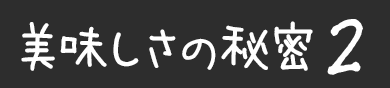 美味しさの秘密2