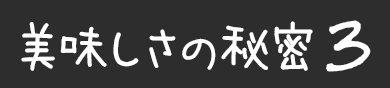 美味しさの秘密3