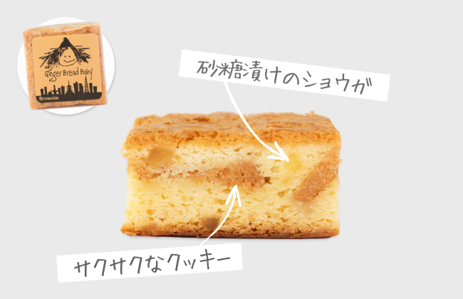 ジンジャーブレッドブラウニー