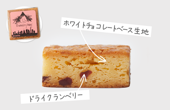 クランベリーブラウニー