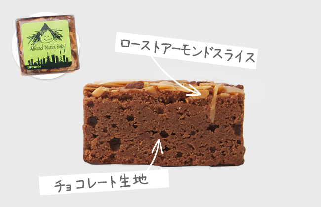 アーモンドマニアブラウニー