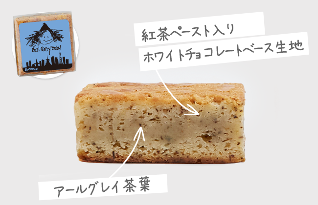 アールグレイブラウニー