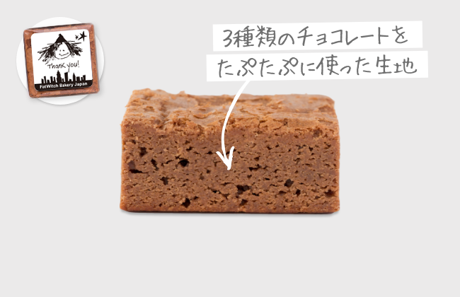 オリジナルブラウニー