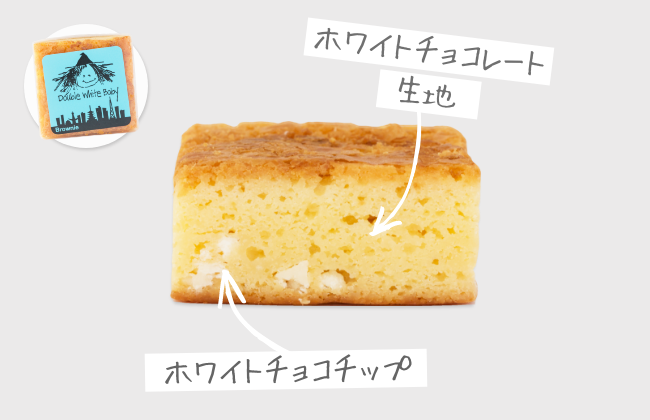 ダブルホワイトブラウニー