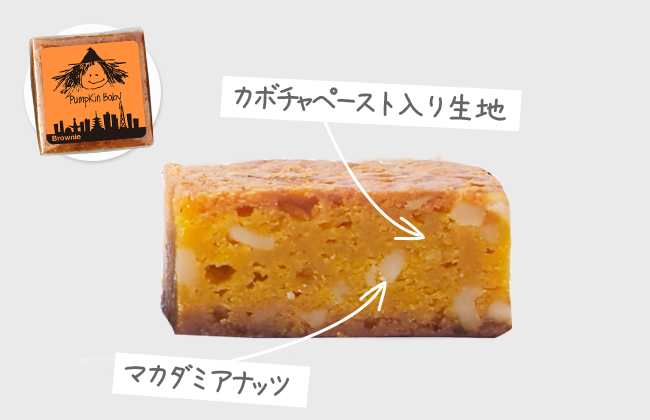 パンプキンブラウニー